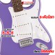 กีต้าร์ไฟฟ้า Squier Sonic Stratocaster สี Ultraviolet