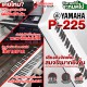 เปียโนไฟฟ้า Yamaha รุ่น P225 สี White