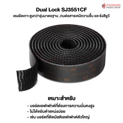 ตีนตุ๊กแกแบบมีเทปกาว 3M Dual Lock SJ3551CF