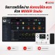 มัลติเอฟเฟค Mooer GE100 Pro / GE100 Pro Li