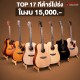 TOP 17 กีต้าร์โปร่ง งบไม่เกิน 15,000 Voki A05 , A10 ,M10 Kepma F0, F1 ,Baton Rouge X11LS ,AR61S ,Naga S10DC ,Yamaha FG800