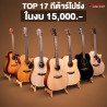 TOP 17 กีต้าร์โปร่ง งบไม่เกิน 15,000 Voki A05 , A10 ,M10 Kepma F0, F1 ,Baton Rouge X11LS ,AR61S ,Naga S10DC ,Yamaha FG800