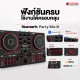 ดีเจ คอนโทรลเลอร์ Numark Party Mix III Series