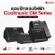 แอมป์กลองไฟฟ้า Cool Music DM Series