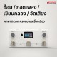 มัลติเอฟเฟค Livtra Mosaic สี White