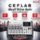 มิกเซอร์อนาล็อก Ceflar E8 สี White