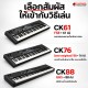 คีย์บอร์ดไฟฟ้า Yamaha CK Series