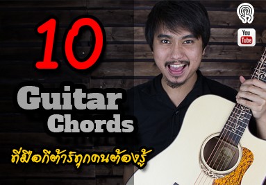 10 Chord You Must Know